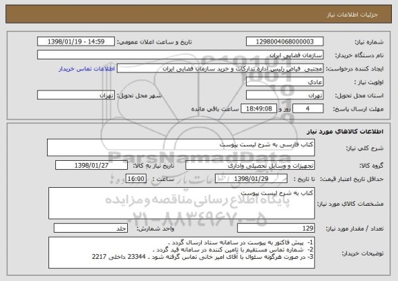 استعلام کتاب فارسی به شرح لیست پیوست
