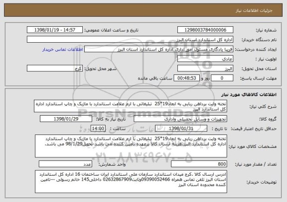 استعلام تخته وایت برداهن ربایی به ابعاد19*25  تبلیغاتی با ارم علامت استاندارد با ماژیک و چاپ استاندارد اداره کل استاندارد البرز