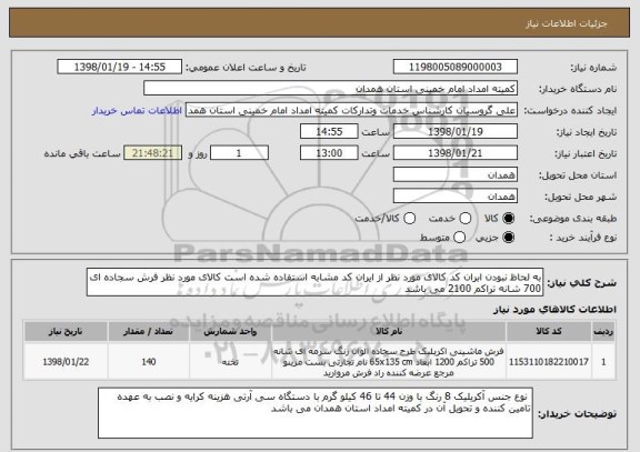 استعلام به لحاظ نبودن ابران کد کالای مورد نظر از ایران کد مشابه استفاده شده است کالای مورد نظر فرش سجاده ای 700 شانه تراکم 2100 می باشد 