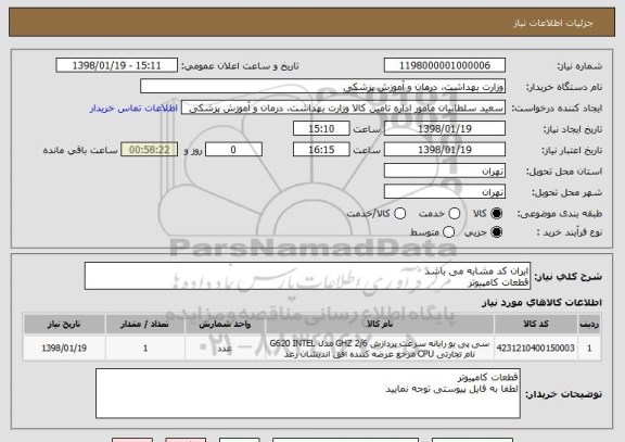 استعلام ایران کد مشابه می باشد
قطعات کامپیوتر