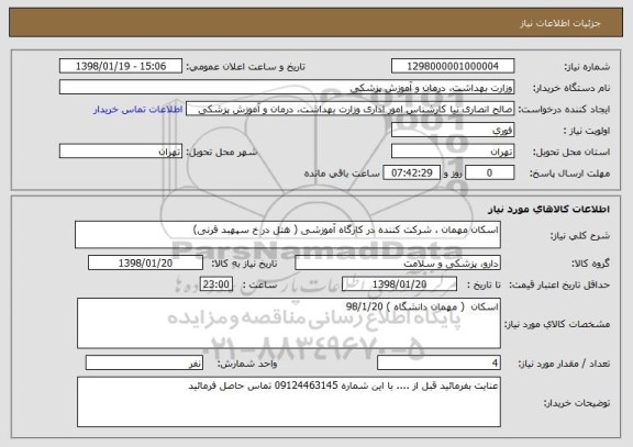 استعلام اسکان مهمان ، شرکت کننده در کارگاه آموزشی ( هتل در خ سپهبد قرنی)