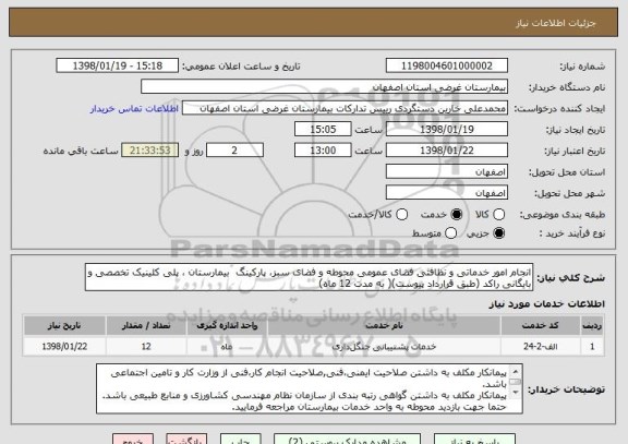 استعلام انجام امور خدماتی و نظافتی فضای عمومی محوطه و فضای سبز، پارکینگ  بیمارستان ، پلی کلینیک تخصصی و بایگانی راکد (طبق قرارداد پیوست)( به مدت 12 ماه)