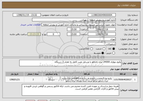 استعلام پکیج دیواری 24000 ایران رادیاتور با وسایل نصب کامل به تعداد 2 دستگاه