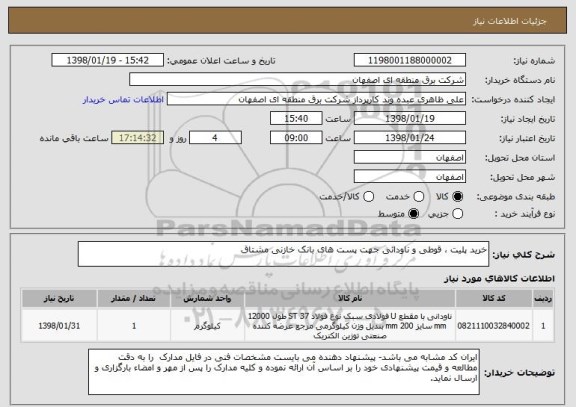 استعلام خرید پلیت ، قوطی و ناودانی جهت پست های بانک خازنی مشتاق