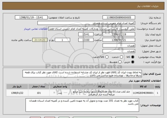 استعلام به لحاظ نبودن ایران کد کالای مورد نظر از ایران کد مشابه استفاده شده است کالای مورد نظر کتاب برای همه پدرها و مادرها ، نویسنده متیو ساندرز می باشد 