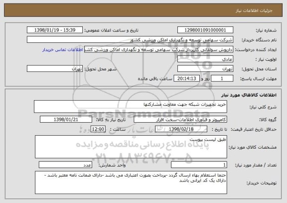 استعلام خرید تجهیزات شبکه جهت معاونت مشارکتها 