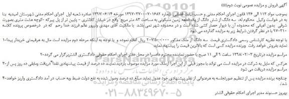 مزایده سه دانگ از شش دانگ از یک قطعه زمین مسکونی