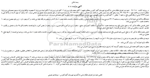 مزایده, مزایده فروش ملک