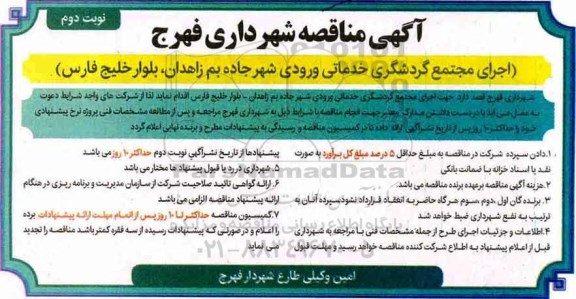 آگهی مناقصه , مناقصه اجرای مجتمع گردشگری خدماتی نوبت دوم 