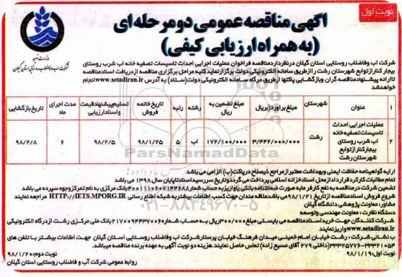 آگهی مناقصه عمومی , مناقصه فراخوان عملیات اجرایی احداث تاسیسات تصفیه خانه آب شرب 98.1.19