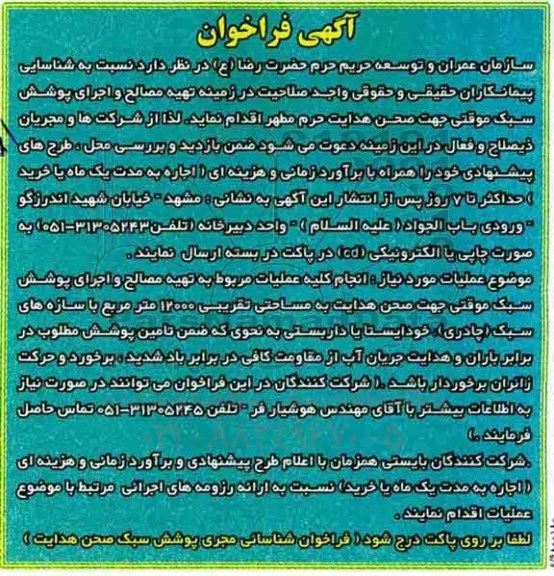فراخوان ، فراخوان تهیه مصالح و اجرای پوشش سبک 