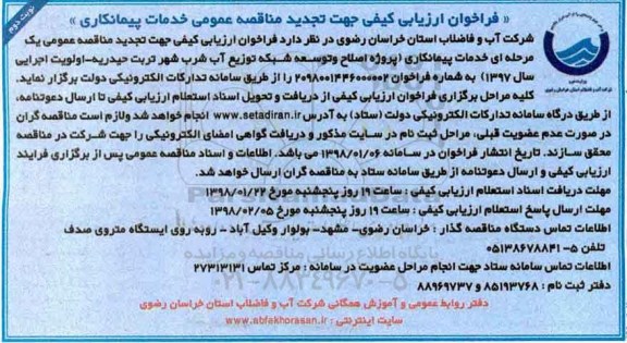 تجدید فراخوان, تجدید فراخوان ارزیابی اصلاح و توسعه شبکه توزیع آب شرب- نوبت دوم 