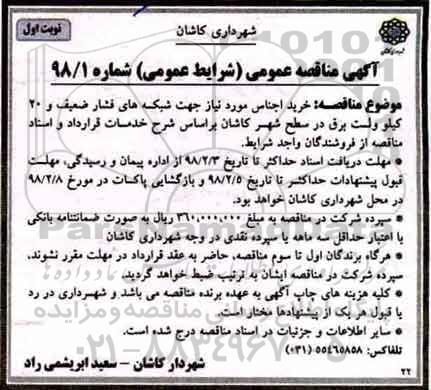 آگهی مناقصه عمومی,مناقصه خرید اجناس مورد نیاز جهت شبکه های فشار ضعیف