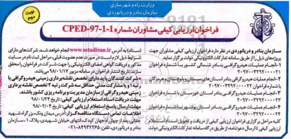 فراخوان ارزیابی کیفی, فراخوان انجام عملیات هیدروگرافی بنادر شمالی - نوبت دوم 