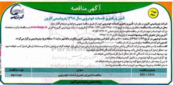 مناقصه , مناقصه تامین و راهبری خدمات خودرویی - نوبت دوم 