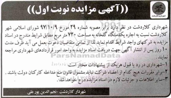 مزایده اجاره یکدستگاه گلخانه به مساحت 720 مترمربع