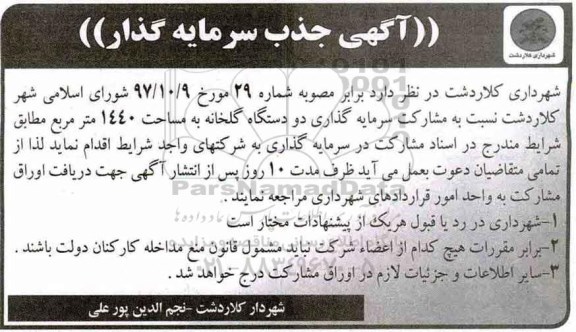 آگهی, آگهی جذب سرمایه گذار مشارکت سرمایه گذاری دو دستگاه گلخانه