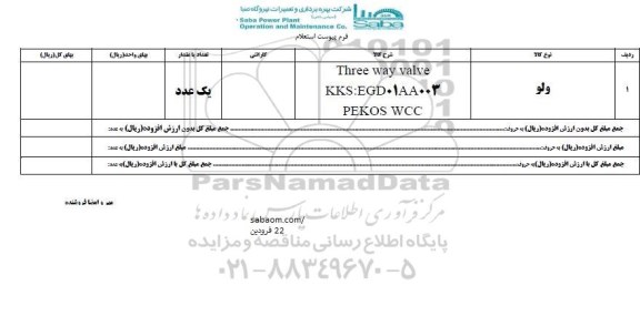 استعلام, استعلام THREE WAY VALVE KKS:EGD01AA003 PEKOS WCC