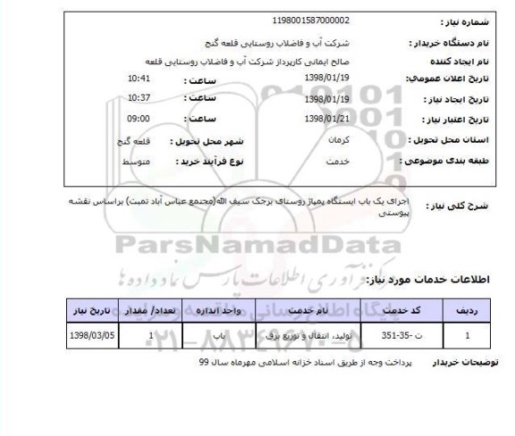 استعلام اجرای یک باب ایستگاه پمپاژ روستای برجک سیف الله(مجتمع عباس آباد تمبت) براساس نقشه پیوستی
