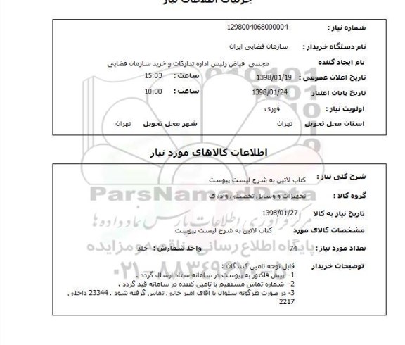 استعلام کتاب لاتین به شرح لیست پیوست