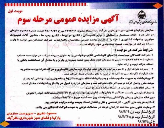 مزایده ,مزایده اقلام مستعمل و اسقاطی... مرحله سوم- نوبت اول