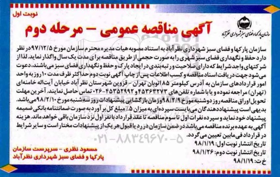 آگهی مناقصه عمومی , مناقصه حفظ و نگهداری فضای سبز شهری مرحله دوم- نوبت اول