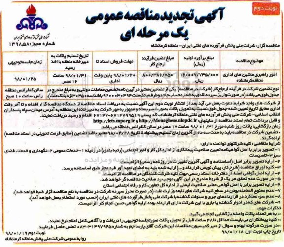 آگهی تجدید مناقصه عمومی , مناقصه امور راهبری ماشینهای اداری -نوبت دوم 