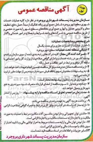 مناقصه , مناقصه  عملیات خدمات شهری سطح شهر