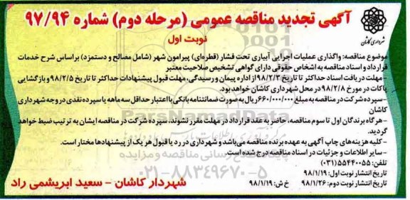 آگهی تجدید مناقصه عمومی, تجدید مناقصه عملیات اجرایی آبیاری تحت فشار (قطره ای) - مرحله دوم نوبت اول