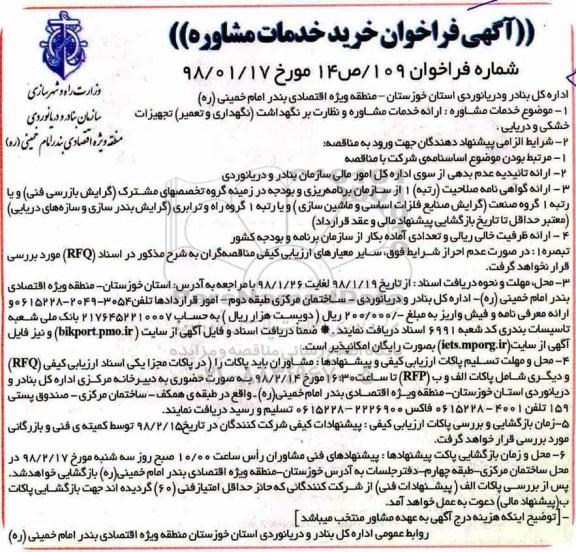 آگهی فراخوان, فراخوان خرید خدمات مشاوره ....