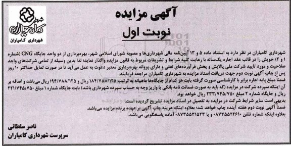 آگهی مزایده , مزایده بهره برداری از دو واحد جایگاه CNG (شماره 1 و 2)