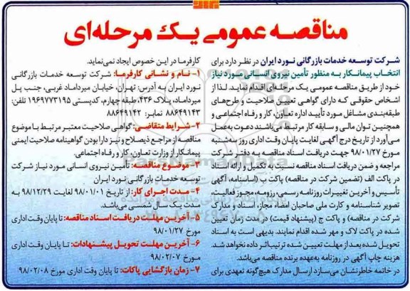 مناقصه عمومی  , مناقصه انتخاب پیمانکار به منظور تامین نیروی انسانی مورد نیاز 