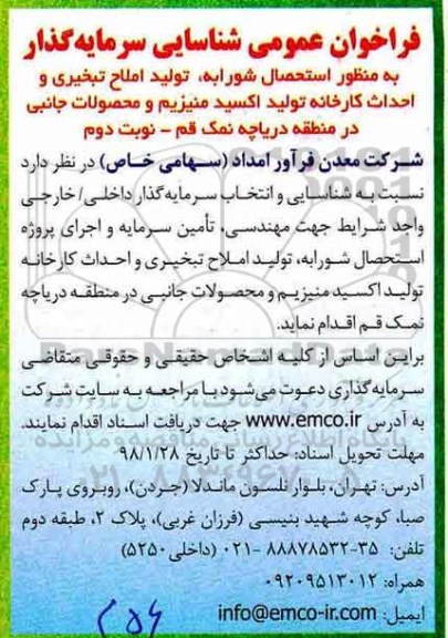فراخوان, فراخوان املاح تبخیری و احداث کارخانه  ... - نوبت دوم 