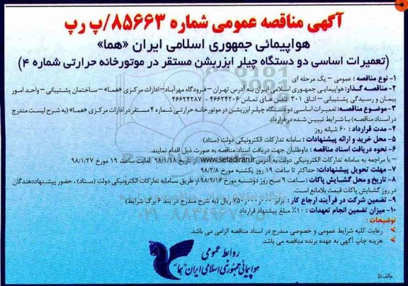 آگهی مناقصه عمومی, مناقصه تعمیرات اساسی دو دستگاه چیلر ابزربشن