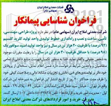 فراخوان ، فراخوان پروژه طراحی، مهندسی، تامین، ساخت و نصب و راه اندازی خطوط تولیدی  