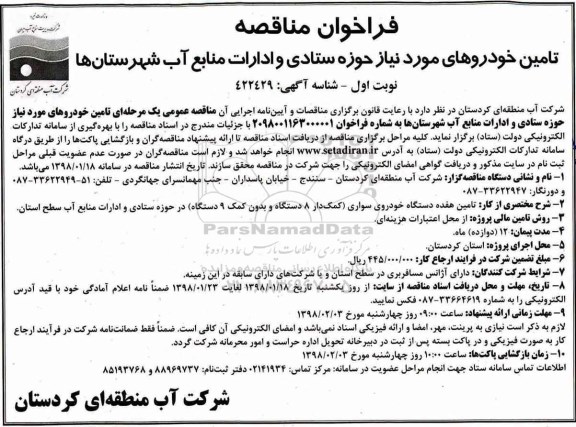 فراخوان مناقصه ,فراخوان تامین خودروهای مورد نیاز 