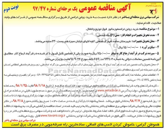 مناقصه عمومی یک مرحله ای , مناقصه خرید روغن ترانسفورماتور فوق توزیع و انتقال-نوبت دوم 