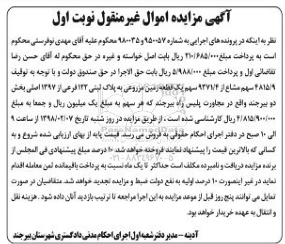 مزایده،مزایده زمین مزروعی به پلاک ثبتی 122 فرعی از 1397