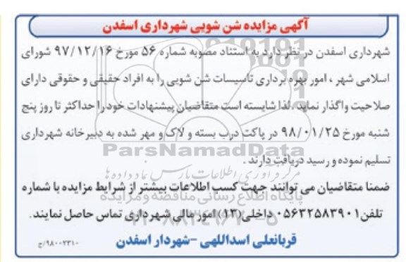 آگهی مزایده,مزایده شن شویی