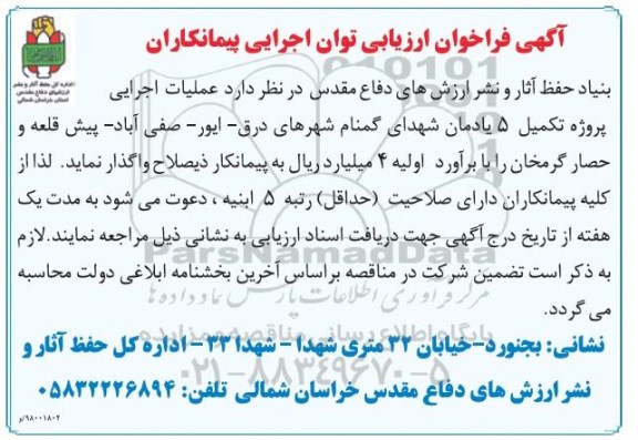 مناقصه ,مناقصه عملیات اجرایی پروژه تکمیل 5 یادمان 