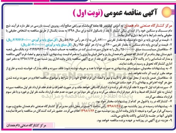 آگهی مناقصه عمومی, مناقصه فرایند ذبح دام سبک و سنگین 