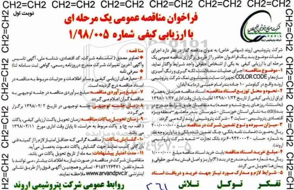 فراخوان مناقصه , مناقصه  اجرای عملیات سند بلاست، لکه گیری و رنگ آمیزی...