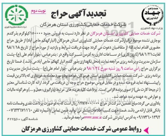 تجدید آگهی حراج , حراج فروش حدود 150000 کیلوگرم بذر گندم تجدید نوبت دوم