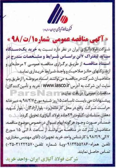 مناقصه، مناقصه خرید یک دستگاه ساید لیفتراک 7 تن 
