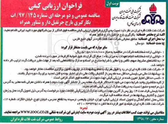 مناقصه ,فراخوان بکارگیری بارج جرثقیل دار و شناور همراه