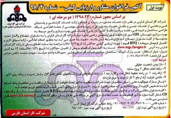 مناقصه ,مناقصه خدمات مشاوره در زمینه انجام و  ارایه خدمات کارشناسی...