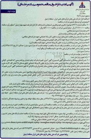 مناقصه ,فراخوان مناقصات عمومی راهبری خودروهای و استیجاری ایاب و ذهاب ... نوبت دوم 