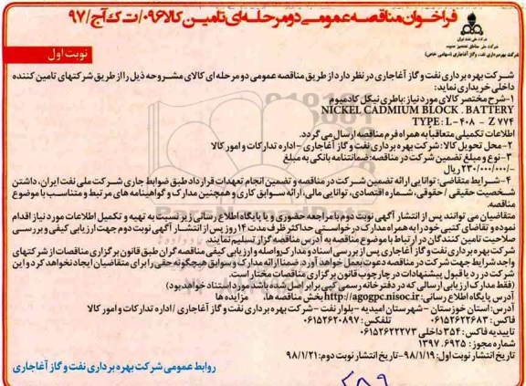 فراخوان مناقصه, فراخوان مناقصه باطری نیکل کادمیوم 