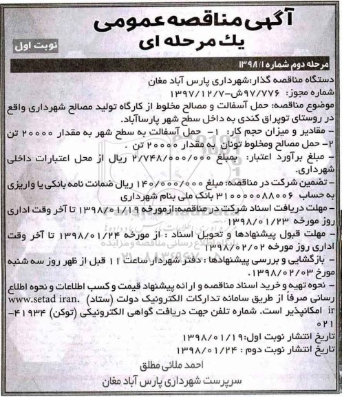 آگهی مناقصه عمومی یک مرحله ای ,مناقصه حمل آسفالت و مصالح مخلوط از کارگاه تولید مصالح شهرداری نوبت اول- مرحله دوم