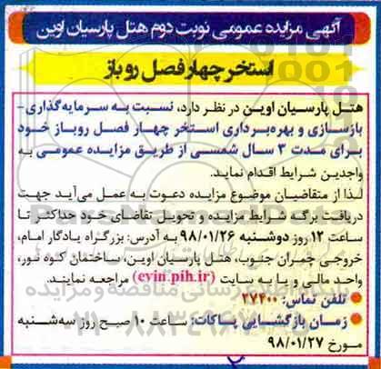 مناقصه, مناقصه بازسازی و بهره برداری استخر - نوبت دوم 